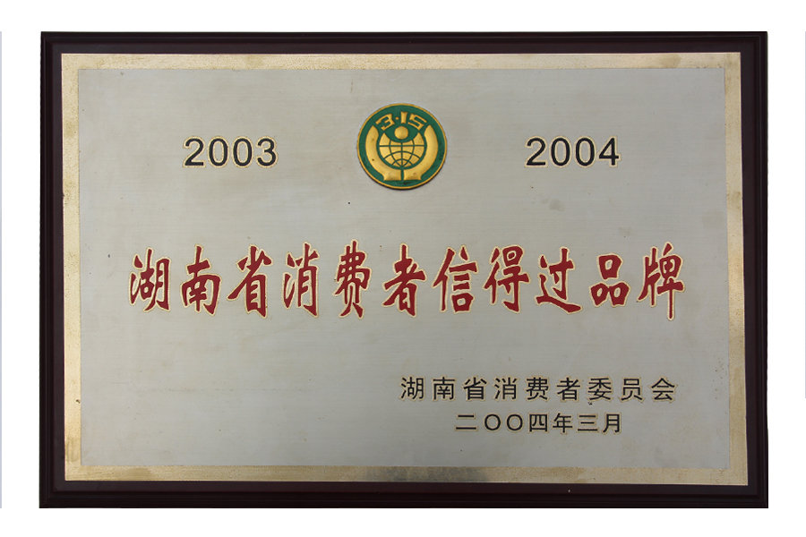 2003-2004湖南省消费信得过品牌
